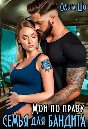 Мои по праву. Семья для Бандита