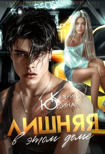 Лишняя в этом доме