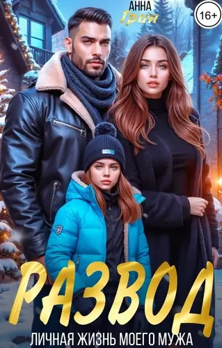 Развод. Личная жизнь моего мужа