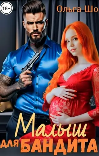 Малыш для бандита