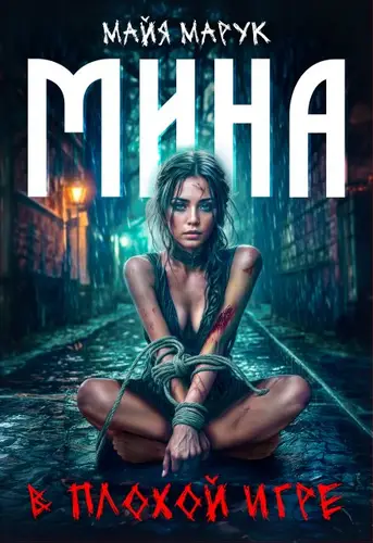 Мина в плохой игре