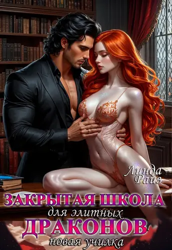 Закрытая школа для элитных драконов. Новая училка