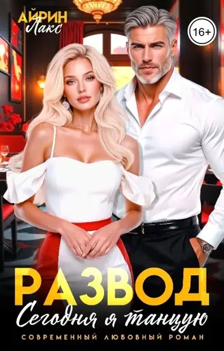 Развод. Сегодня я танцую!