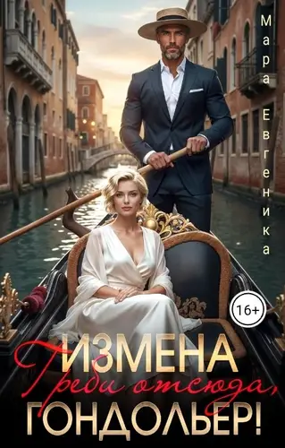 Измена. Греби отсюда, гондольер!