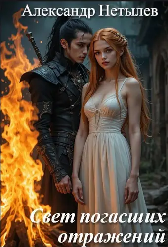 Свет погасших отражений