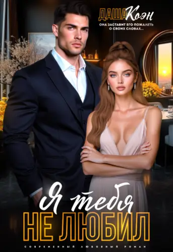 Я тебя не любил...