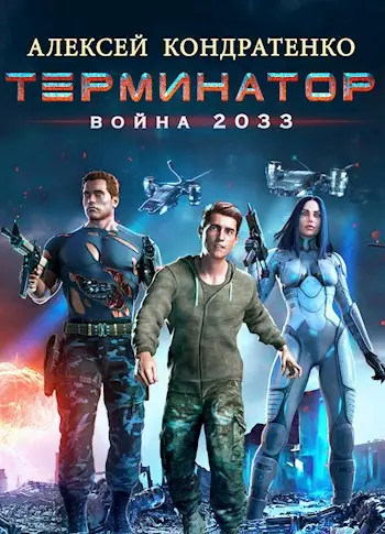 Терминатор: Война 2033