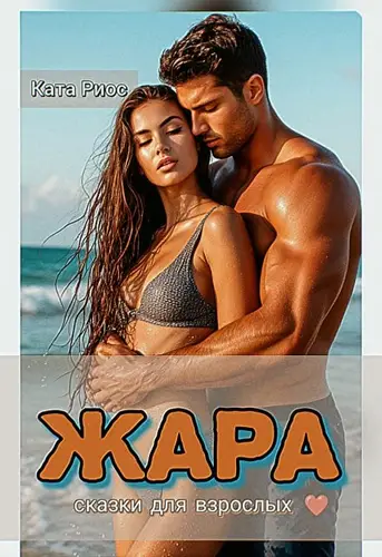 Жара. Сказки для взрослых