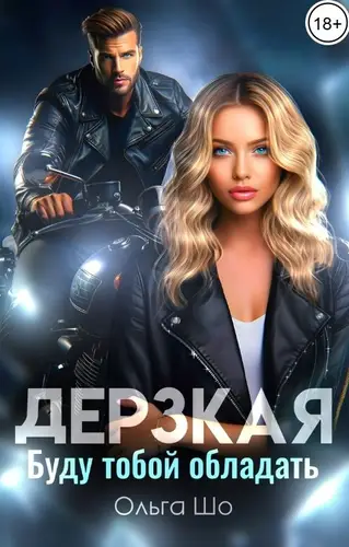 Дерзкая. Буду тобой обладать