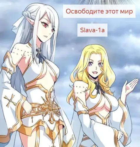 Освободите этот мир