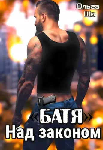 "Б А Т Я". Над законом