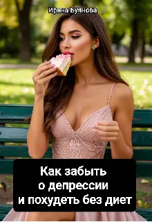 Как забыть о депрессии и похудеть без диет
