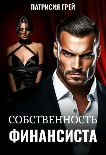 Собственность финансиста