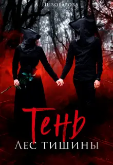 Тень. Лес Тишины