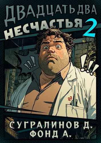 Двадцать два несчастья 2