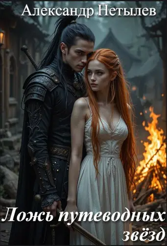 Ложь путеводных звёзд