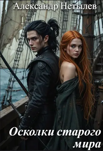Осколки старого мира