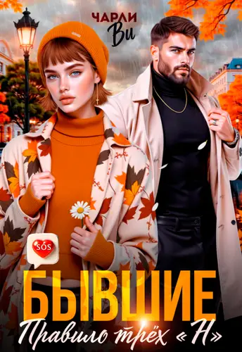 Бывшие. Правило трёх « Н »