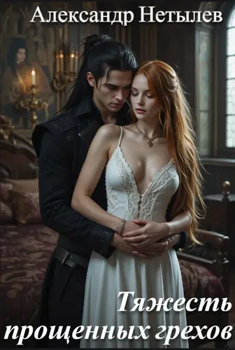 Тяжесть прощенных грехов