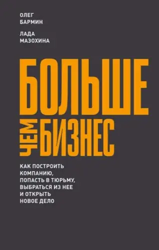Больше чем бизнес