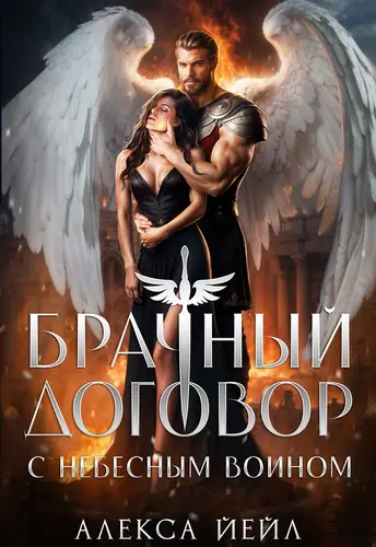 Брачный договор с небесным воином
