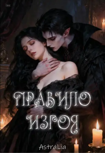 Правило Изгоя