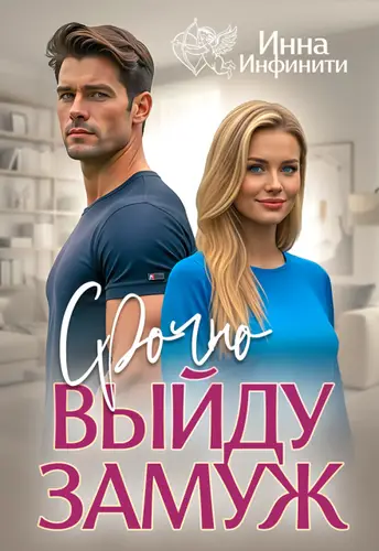 Срочно выйду замуж