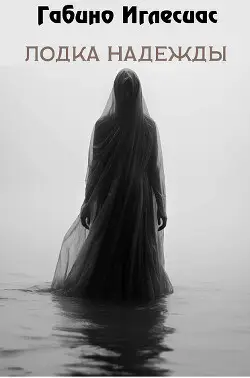 Лодка надежды