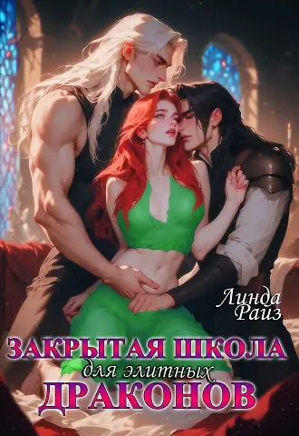 Закрытая школа для элитных драконов