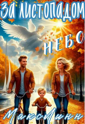 За листопадом небо