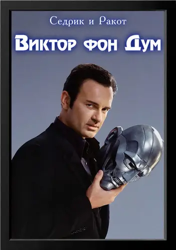 Виктор фон Дум