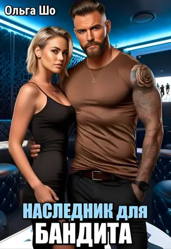 Наследник для Бандита