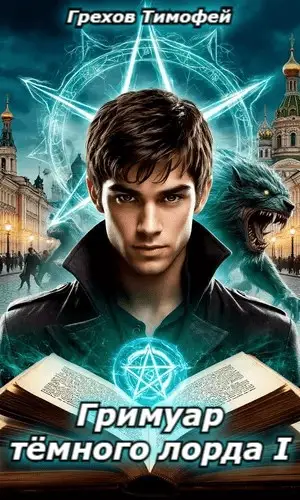 Гримуар тёмного лорда I