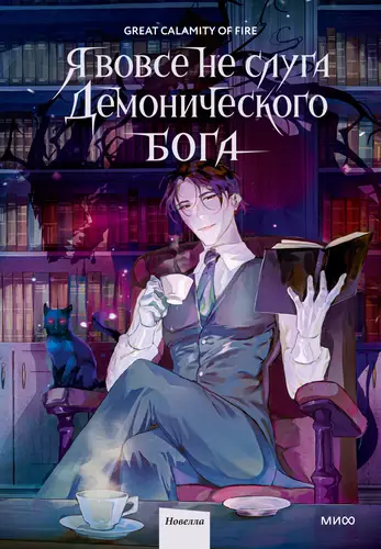 Книга Я вовсе не слуга демонического бога 1 том