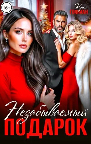 Незабываемый подарок