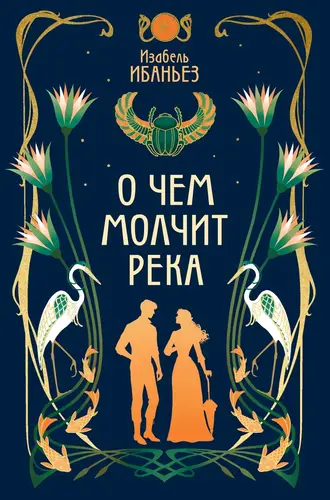 Книга О чем молчит река