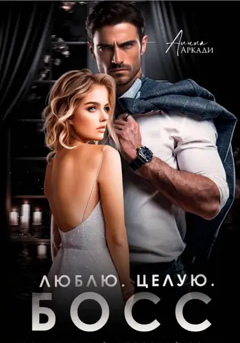 Книга Люблю. Целую. Босс