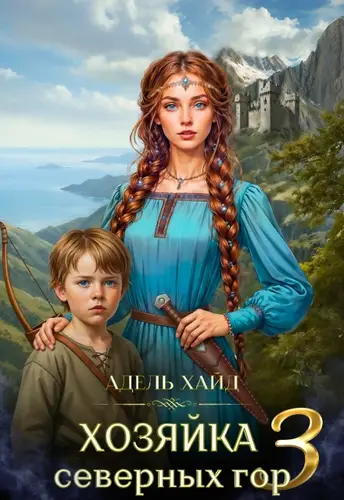 Хозяйка Северных гор 3