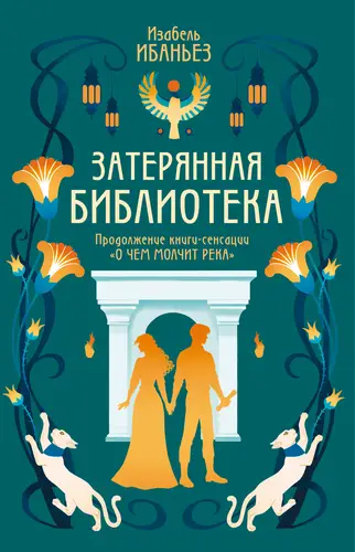 Книга Затерянная библиотека