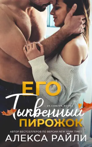 Его тыквенный пирожок