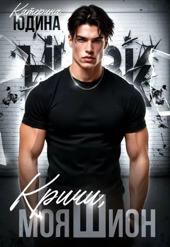 Кричи, моя Шион