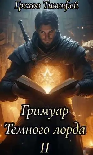 Гримуар темного лорда 2