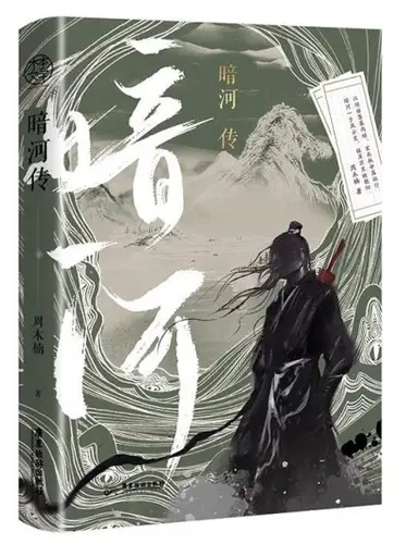 Сказания о Тёмной Реке