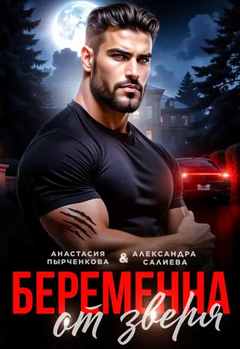 Беременна от зверя