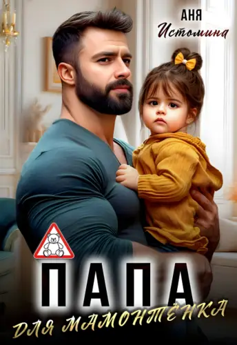 Папа для мамонтенка