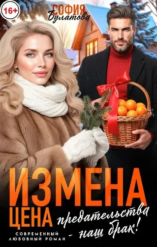 Книга Измена. Цена предательства - наш брак!