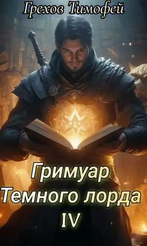 Гримуар тёмного лорда 4