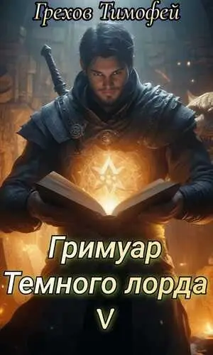 Гримуар тёмного лорда 5