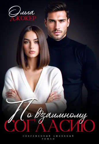 По взаимному согласию