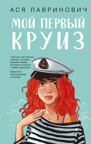 Книга Мой первый круиз